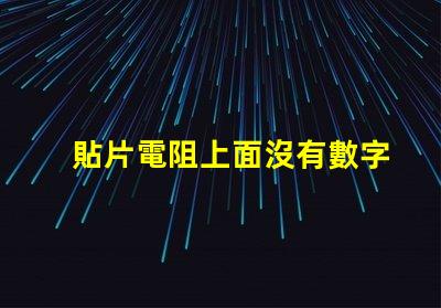 貼片電阻上面沒有數字 貼片電阻中間數字有下劃線是什么意思